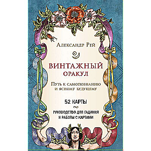 Винтажный оракул 52 карты и руководство для гадания в коробке