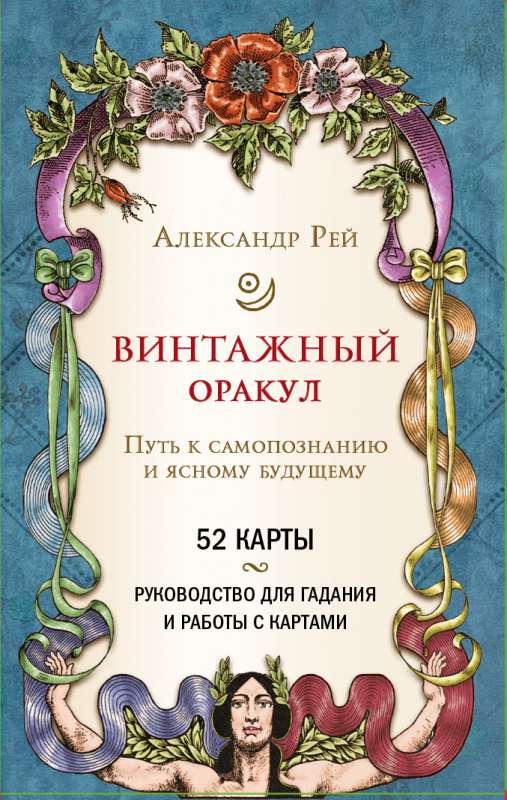 Винтажный оракул 52 карты и руководство для гадания в коробке