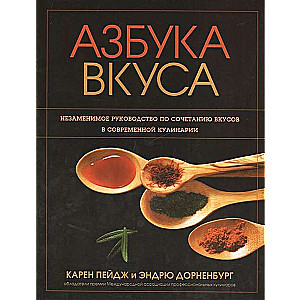 Азбука вкуса. Незаменимое руководство по сочетанию вкусов в современной кулинарии