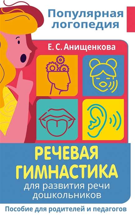 Речевая гимнастика. Для развития речи дошкольников. Пособие для родителей и педагогов