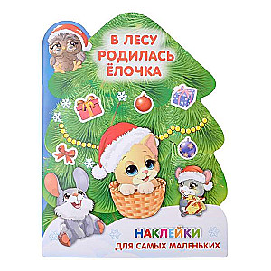 В лесу родилась ёлочка