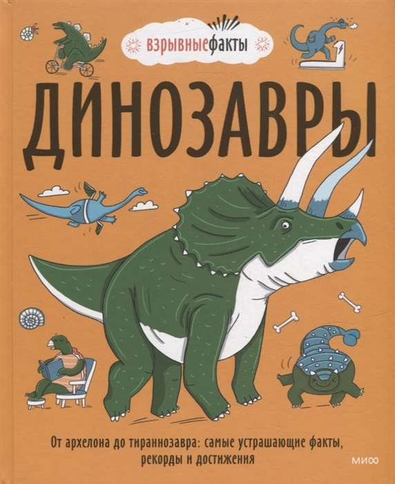 Динозавры. От архелона до тираннозавра. Самые устрашающие факты, рекорды и достижения