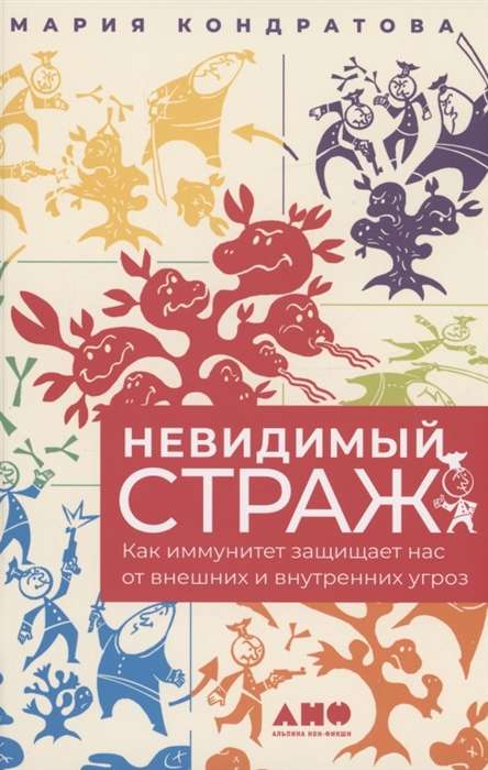 Невидимый страж. Как иммунитет защищает нас от внешних и внутренних угроз