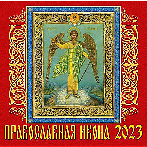 Календарь настенный на 2023 год. Православная икона 300 х 300 мм