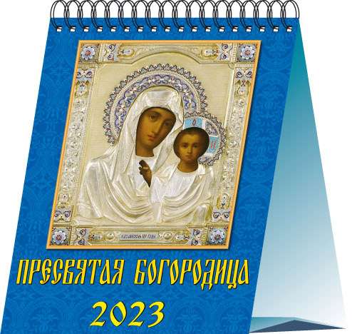 Календарь-домик на 2023 год. Пресвятая Богородица