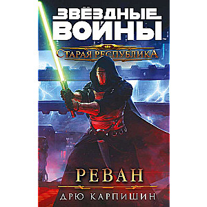 Звёздные войны: Старая Республика. Реван Рыцари Старой Республики