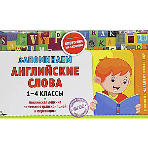 Запоминаем английские слова: 1-4 классы