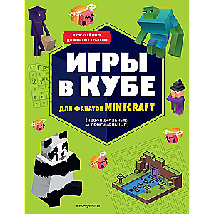 Игры в кубе для фанатов Minecraft неофициальные, но оригинальные