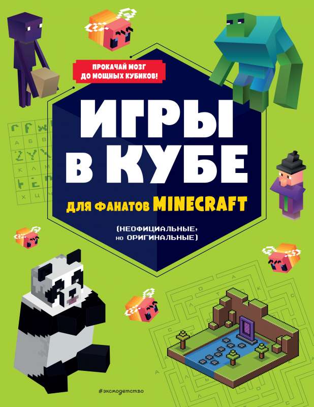 Игры в кубе для фанатов Minecraft неофициальные, но оригинальные