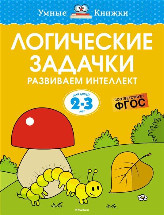 Логические задачки. Развиваем интеллект 2-3 года