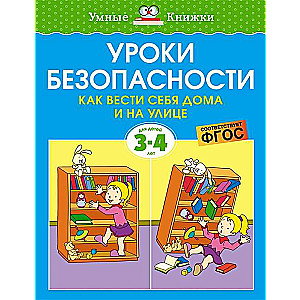 Уроки безопасности. Как вести себя дома и на улице 3-4 года