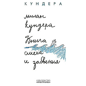 Книга смеха и забвения