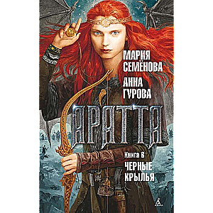 Аратта. Книга 6. Черные крылья