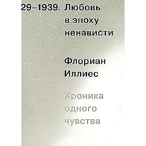 Любовь в эпоху ненависти. Хроника одного чувства, 1929-1939