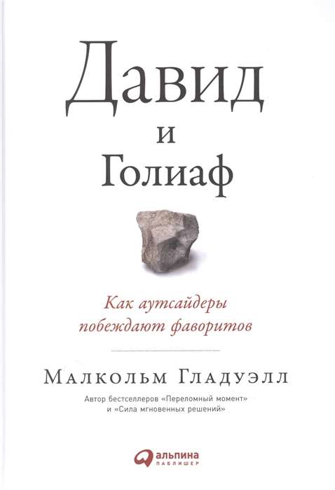 Давид и Голиаф: Как аутсайдеры побеждают фаворитов