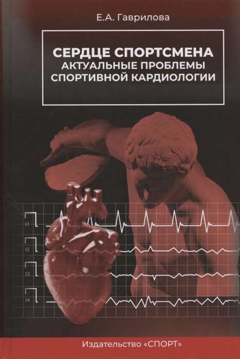 Сердце спортсмена. Актуал.проблемы спорт.кардиол.