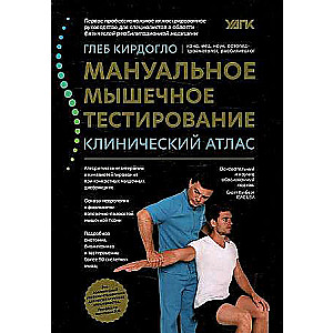 Мануальное мышечное тестирование:клинический атлас