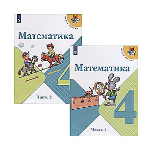 Математика. 4 класс. Учебник. В двух частях комплект из 2 книг