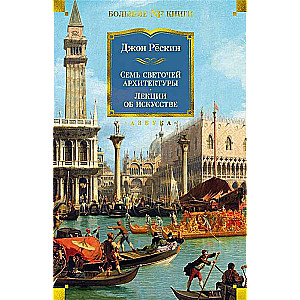 Семь светочей архитектуры. Камни Венеции. Лекции об искусстве. Прогулки по Флоренции
