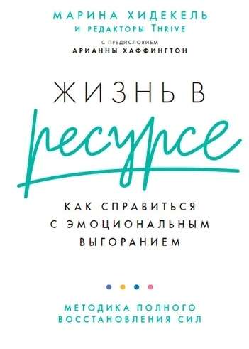 Жизнь в ресурсе. Как справиться с эмоциональным выгоранием