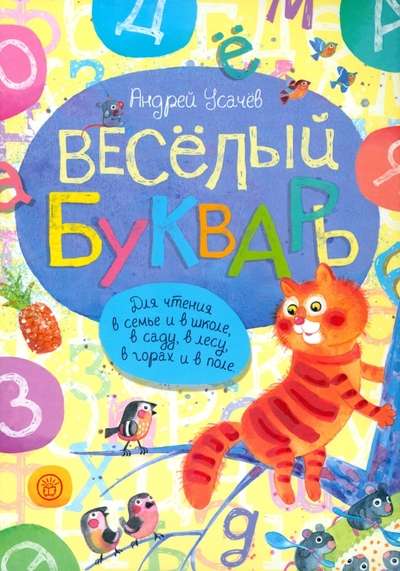 Весёлый букварь