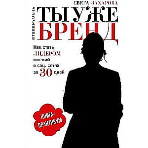 Ты уже бренд. Как сдать лидером мнений в социальных сетях за 30 дней. Книга-практикум