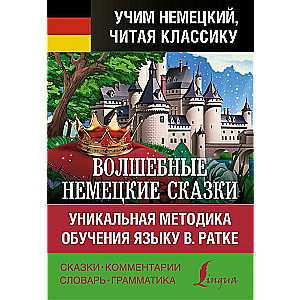 Волшебные немецкие сказки. Уникальная методика обучения языку В. Ратке