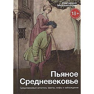 Пьяное Средневековье. Средневековый алкоголь. Факты, мифы и заблуждения