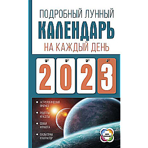 Подробный лунный календарь на каждый день 2023 года