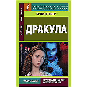 Дракула = Dracula