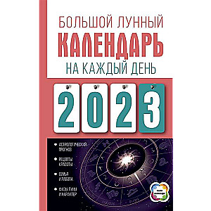 Большой лунный календарь на каждый день 2023 года