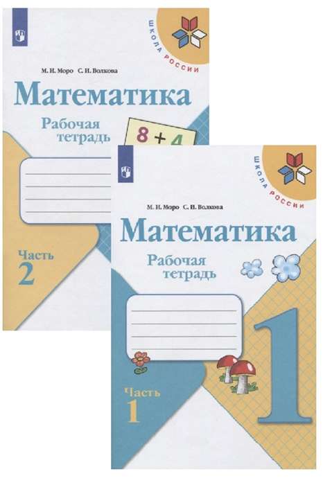 Математика. 1 класс. Рабочая тетрадь в 2-х частях. Часть 1-2. 16-е издание