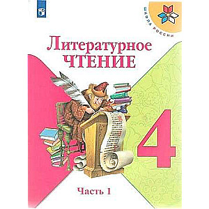 Литературное чтение. 4 класс. Учебник в 2-х частях. Часть 1-2. 12-е издание