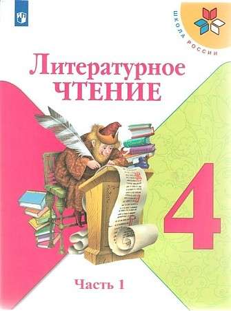 Литературное чтение. 4 класс. Учебник в 2-х частях. Часть 1-2. 12-е издание