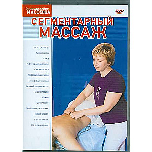 DVD-5 Сегментарный массаж