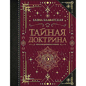 Тайная доктрина. Коллекционная книга