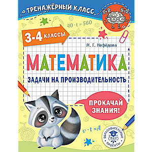 Математика. Задачи на производительность. 3-4 классы