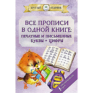 Все прописи в одной книге: печатные и письменные буквы + цифры