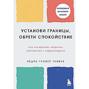 Установи границы, обрети душевный покой. Как построить здоровые отношения с окружающими