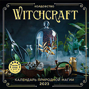 Witchcraft. Календарь настенный на 2023 год 300х300 мм