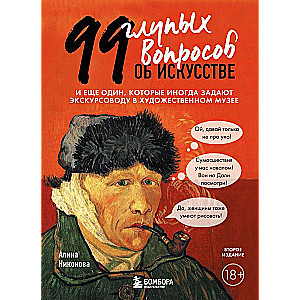 99 глупых вопросов об искусстве. И еще один, которые иногда задают экскурсоводу в художественном музее