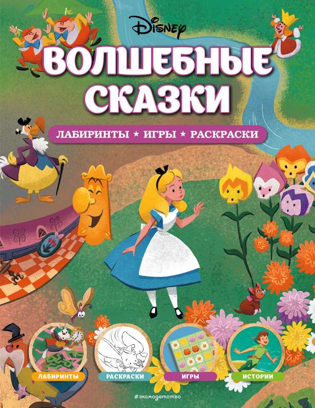 Disney. Волшебные сказки. Лабиринты, игры, раскраски