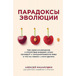 Парадоксы эволюции. Как наличие ресурсов и отсутствие внешних угроз приводит к самоуничтожению вида и что мы можем с этим сделать