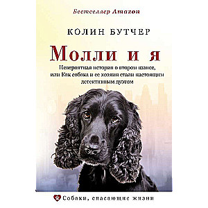 Молли и я. Невероятная история о втором шансе, или Как собака и ее хозяин стали настоящим детективным дуэтом