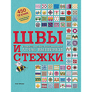 ШВЫ И СТЕЖКИ. Большой иллюстрированный атлас вышивки