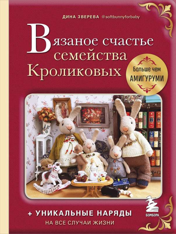 Вязаное счастье семейства Кроликовых. Больше чем АМИГУРУМИ + уникальные наряды на все случаи жизни