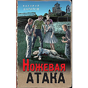 Ножевая атака