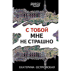 С тобой мне не страшно