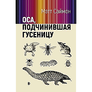 Оса, подчинившая гусеницу