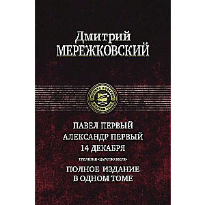 Павел Первый. Александр Первый. 14 декабря.Трилоги